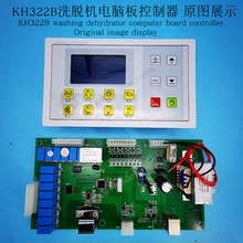 KH322B电脑板控制显示器工业全自动水洗衣机洗脱两用机主操作面板
