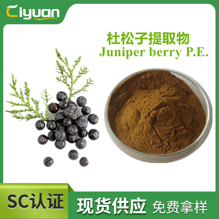杜松籽提取物 Extract of juniper berries 多规格优质品原料现货