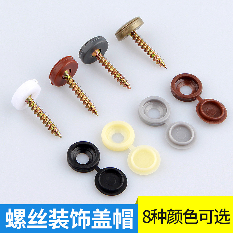 品优连体螺丝装饰盖螺丝钉美化装饰扣带帽螺丝孔盖遮丑塑料孔塞