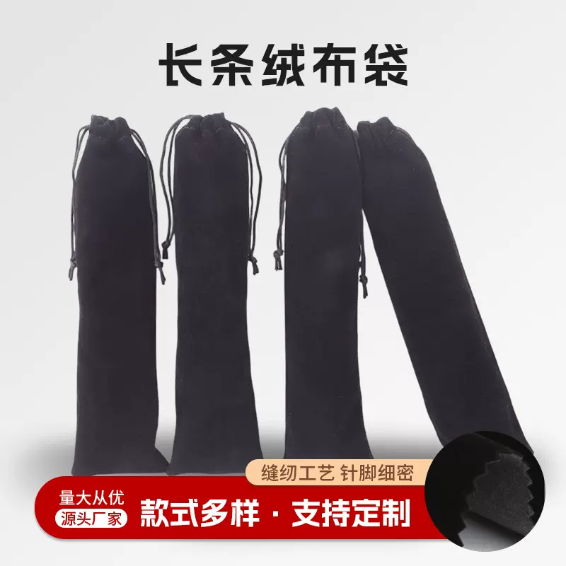 黑色绒布袋7*26吸管折叠支架束口袋抽绳袋餐具不绣钢翻页笔袋植绒