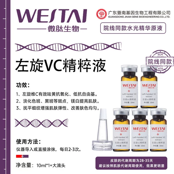 Jinan L-Vc Essence Water Light Essence Improves Darkness, Yellowing, Brightens and Antioxidant Hospital Line Instrument Introduction