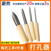 厂家陶泥挖孔器拉坯造型雕塑陶艺工具泥塑修坯半圆打孔器4支套装