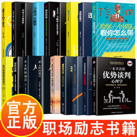 职场励志心理学书籍团队领导力执行力沟通力演讲与口才逆转思维