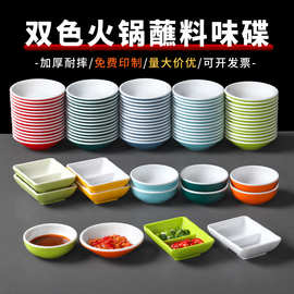 密胺餐具双色碟子仿瓷塑料烤肉蘸料碟商用火锅店调料碟圆形小味碟