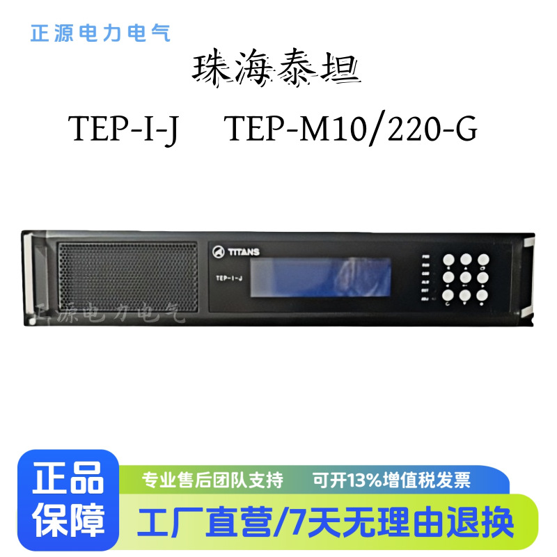 珠海泰坦TEP-I-J直流监控电源模块TEP-M10/220-G整流电源充电模块
