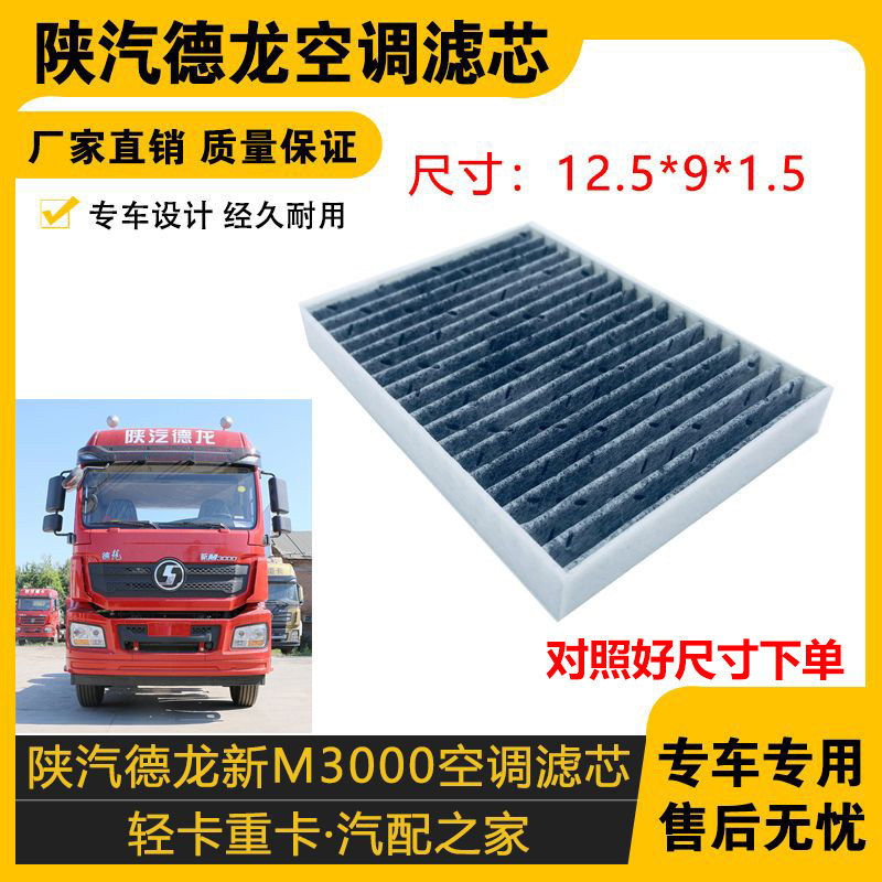 Suitable for Shaanxi Automobile Delong New M3000 Air Conditioning Filter Element, New L3000 Air Conditioning Filter, Filter Grid, Air Conditioning Filter Suitable for Shaanxi Automobile Delong New M3000 Air Conditioning Filter Element, New L3000 Air Conditioning Filter, Filter Grid, Air Conditioning Filter