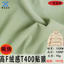 现货50DT400贴膜棉感亲肤布羽绒服面料棉服休闲服防水冲锋衣布料