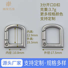 3分开口D字扣拱形方形开口圈箱包服饰手机绳五金配件金属弹簧圈