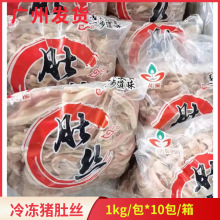 新鲜冷冻肚丝原味猪肚丝猪肚条整箱20斤青椒猪肚猪肚鸡饭店商用