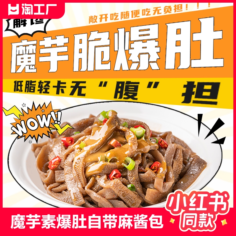 魔芋爆肚代餐速食饱腹麻酱味小吃老北京素水毛肚热量即食轻食开袋
