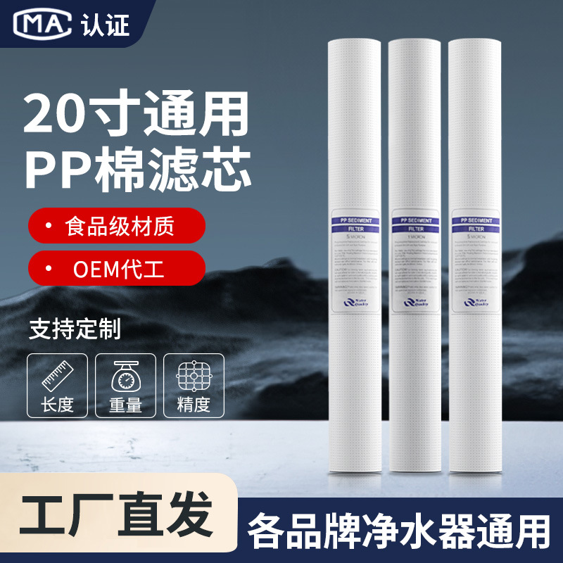 工厂现货20寸PP棉滤芯商用净水器1微米5微米PPF纯水机前置过滤芯