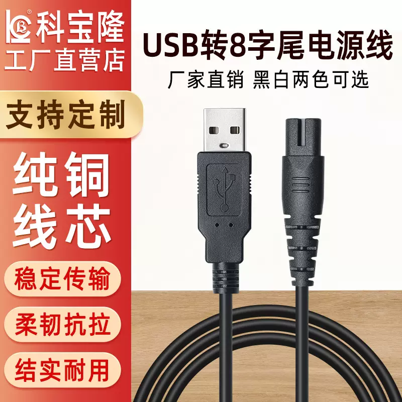 剃须刀洁面美容仪洗牙器5V2A快充电线USB公头转八字孔电源线批发