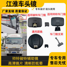 适配江淮车头圆镜下视镜帅铃右侧车门镜骏铃小圆镜康铃驾驶室圆镜