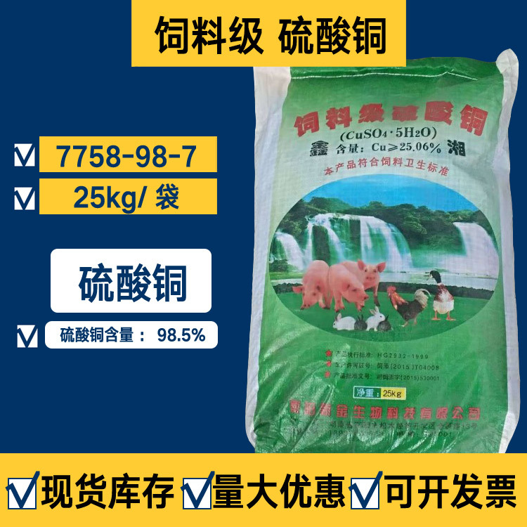 硫酸铜 98.5%含量水产养殖家禽牧场饲料添加剂7758-98-7硫酸铜