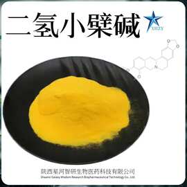 二氢小檗碱二氢黄连素483-15-8保健品原料批发二氢小檗碱