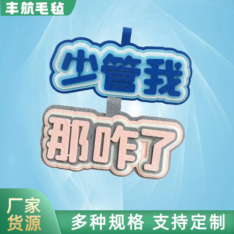 抖音那咋了文字不织布挂饰搞笑精神状态挂件包书包钥匙趣味解压