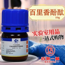 国药 西陇科学化工 百里香酚酞 麝香草酚酞 指示剂Ind沪试10克25g