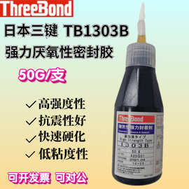 日本三键THREEBOND TB1303B厌氧性密封胶50G紫外线UV
