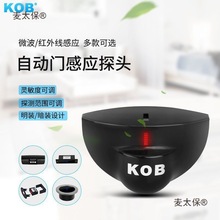 KOB自动门智能自动感应门配件24G微波传感器电动门平开门防麦太保