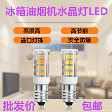 LED電冰箱燈 E14小螺口抽油煙機 配鑰匙機 壁燈 水晶吊燈照明燈泡