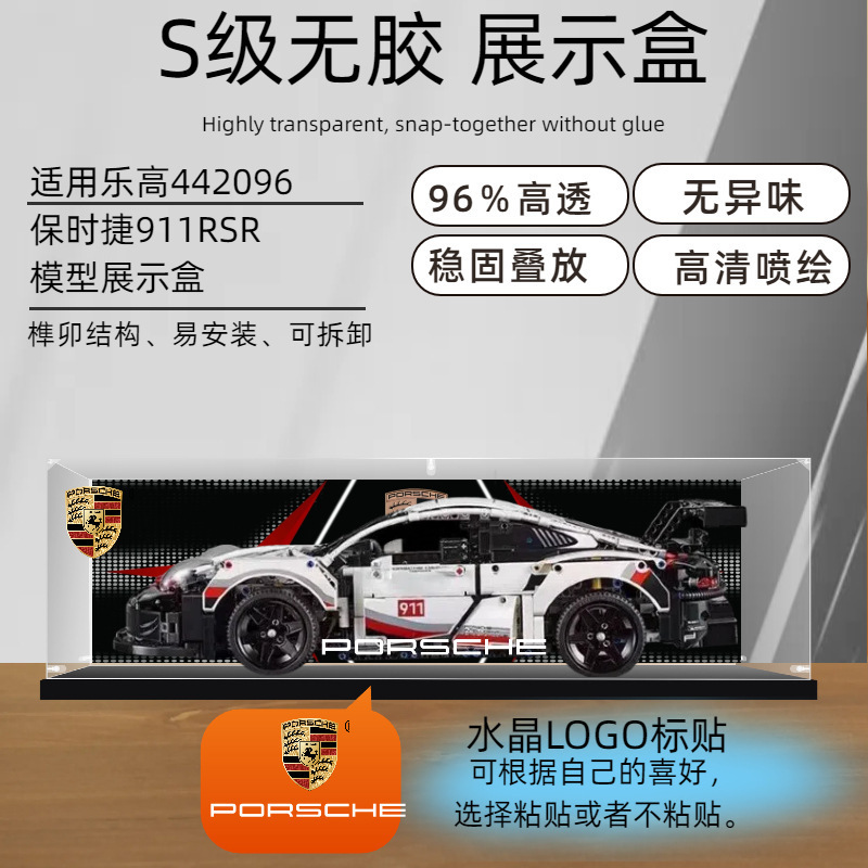 レゴポルシェ 911RSR42096 モデルビルディングブロック収納ボックスダストボックスカバーに適したアクリルディスプレイボックス|undefined