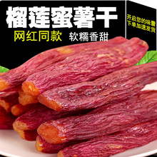 榴莲蜜薯干红薯干0添加农家自制地瓜干自晒即食香薯倒蒸烤番薯干