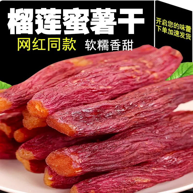 榴莲蜜薯干红薯干0添加农家自制地瓜干自晒即食香薯倒蒸烤番薯干