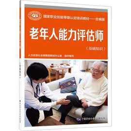 老年人能力评估师(基础知识) 培训教材国家职业技能鉴定考试推荐