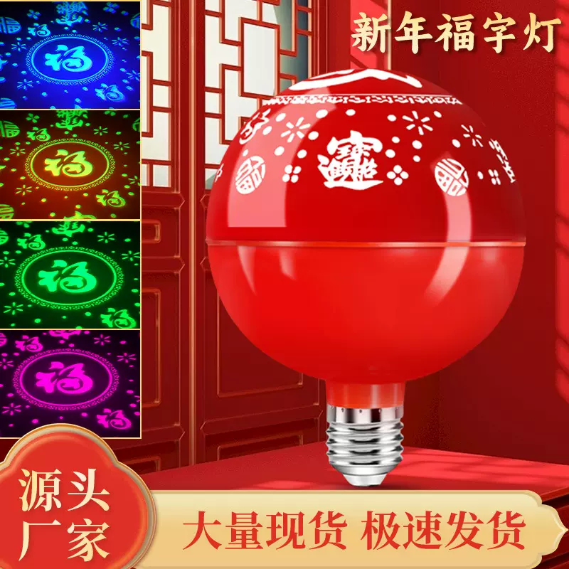 2024年新款七彩变色福字灯发财灯春节氛围灯家用过年灯笼彩灯