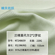 兰精莫代尔2*2拉架罗纹220克针织布榉木纤维打底开衫柔滑螺纹面料