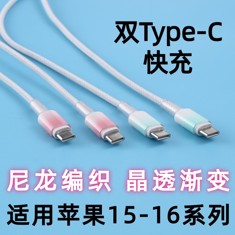 晶透双c口快充线编织线c-c五芯双c数据线双typec充电线适用苹果15|undefined