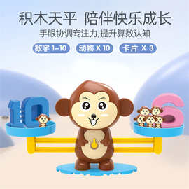 跨境早教益智数字天平秤小猴子桌面游戏幼儿园科教教具儿童玩具