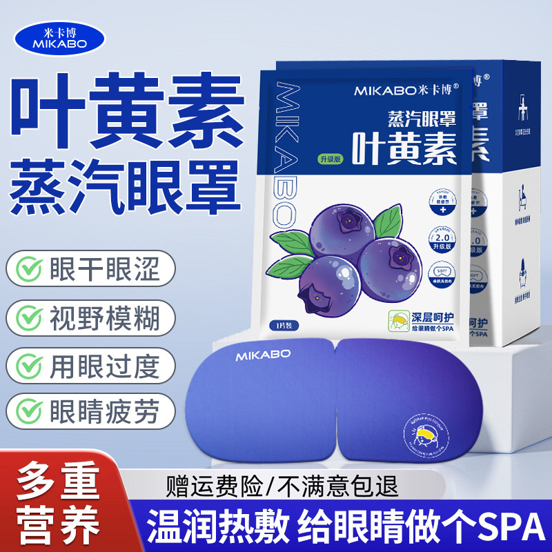 [Source Factory] Mikaibo Lutein Steam Eye Mask Hot Compress Sleep Spontaneous Heating Eye Protection Patch Upgraded Version