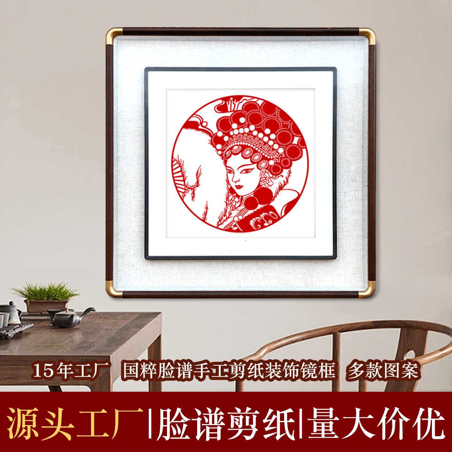 Chinese-style handmade paper-cut decorative painting, framed in a traditional Chinese solid wood copper corner frame, depicting traditional Chinese opera masks for the living room.