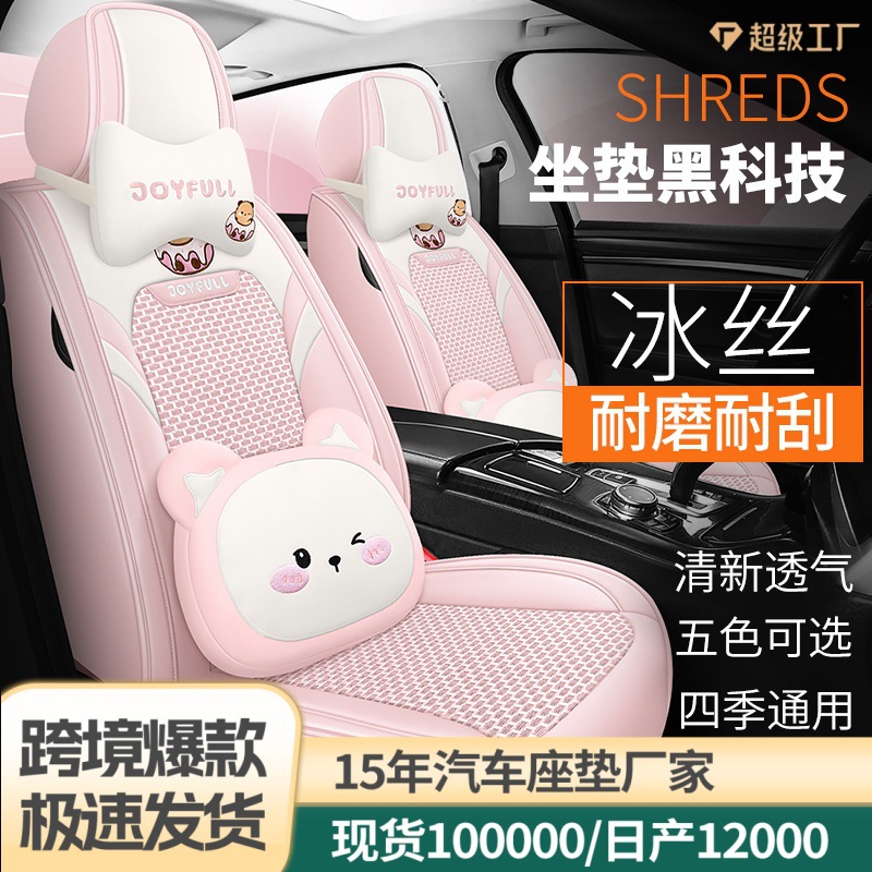 Cross-Border Trade Car Seat Cushion, Four-Season Ice Silk Seat Cover, Fully Enclosed Seat Cushion, New Cartoon Seat Cover, Breathable for Summer