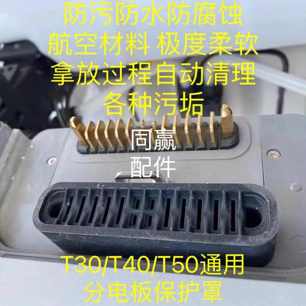 插口70大疆T1T分电包T50电池农业00T植保无人机60保护罩T407030PT