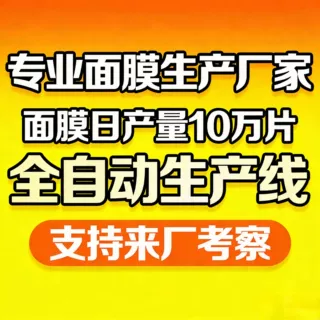 面膜OEM代加工源头工厂补水保湿面膜定制贴牌妆字号生产源头工厂