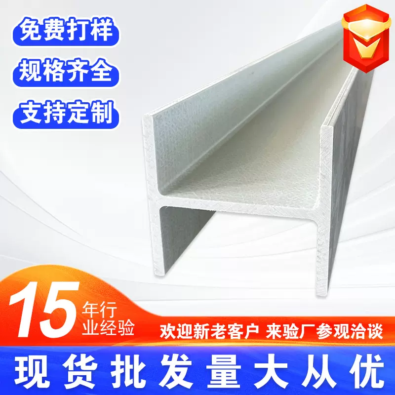 玻璃纤维工字钢拉挤型材 玻璃钢H型防腐承重型材 量大价优
