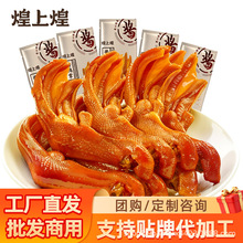 煌上煌旺家福老卤鸭爪香辣鸭掌零食卤味熟食休闲追剧办公室零食