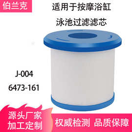 通用于6473-161泳池滤芯J-004水过滤滤芯过滤网滤清器