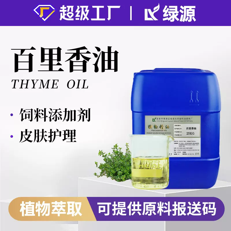 有机百里香精油Thyme oil香薰扩香按摩食品增香单方麝香草油原料