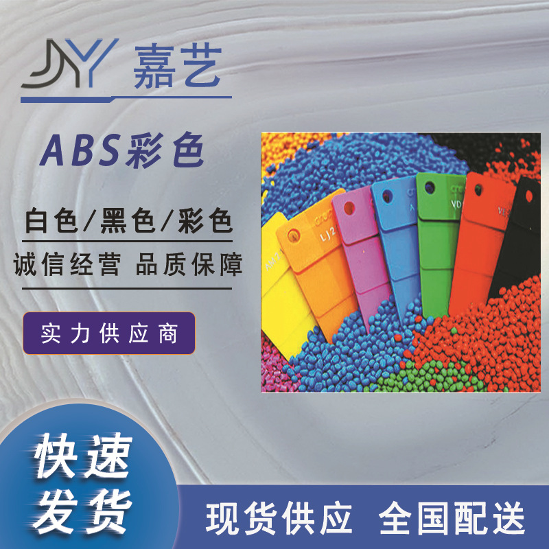 ABS白色原料 93-97白度 苹果白三星白瓷白 红黄蓝绿紫色ABS遮光