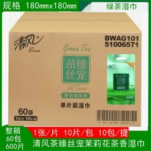 清风绿茶臻丝宠湿巾纸 6提60包600片包邮 10单片独立装柔湿纸巾