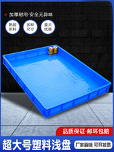塑胶周转箱特大号塑料箱子方盘商用托盘长方形零件浅盘子工业胶盘
