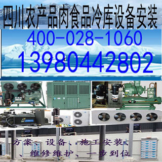 绵阳泸州德阳牦牛肉猪羊肉鸡鸭肉海鲜农产品食品冷冻冷库机组设备