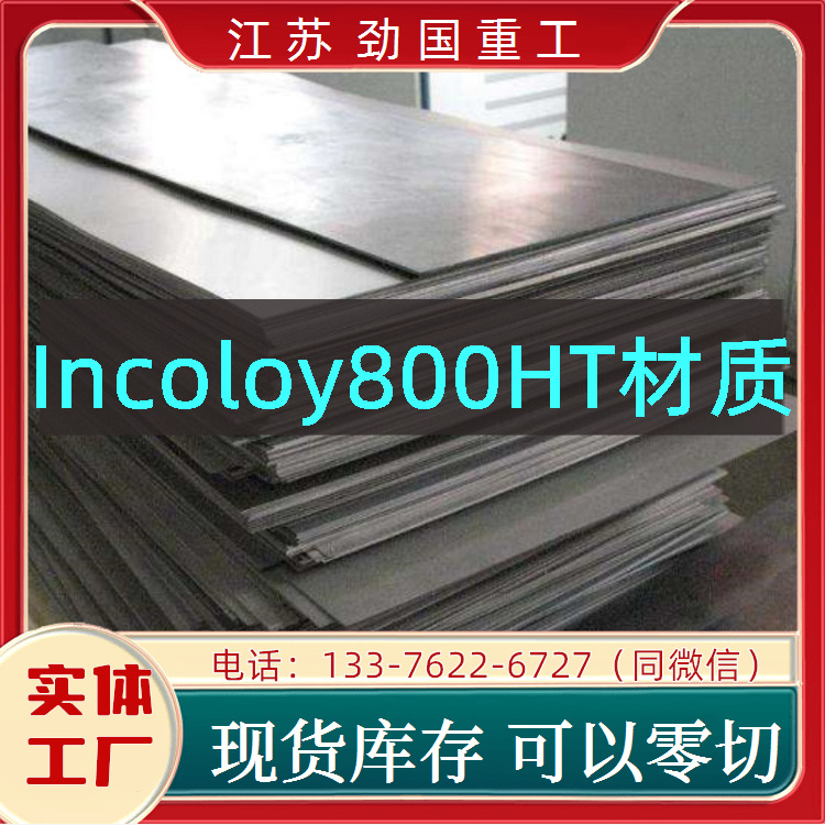 Incoloy800HT钢带 X8NiCrAlTi33-21圆饼镍合金钢板  劲国品牌