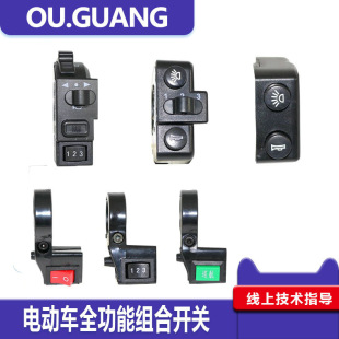 折疊代駕電動車配件二合一三四合一開關組合大燈喇叭開關電源三檔