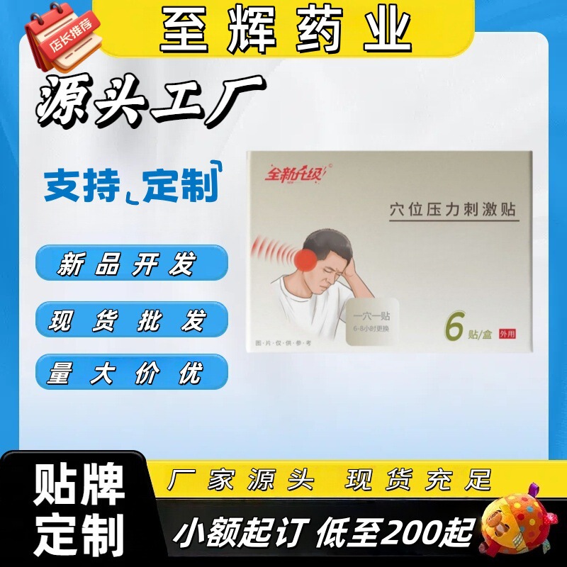 至辉药业全新升级穴位压力刺激贴一穴一贴现货源头工厂一件代发爆|undefined