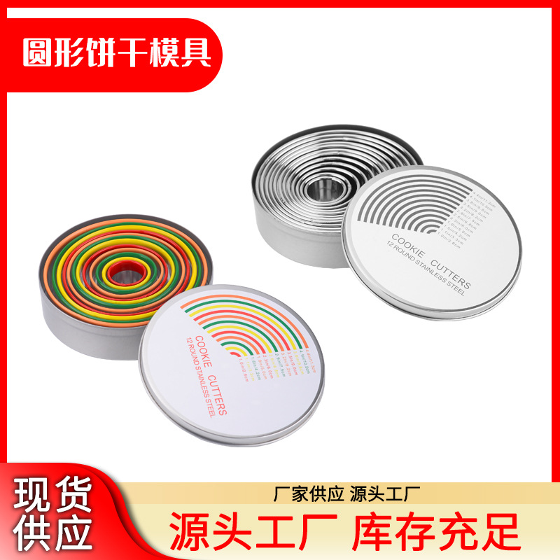 12件套圓形蛋糕模具不鏽鋼彩色慕斯圈圓形切模甜甜圈翻糖餅乾模具