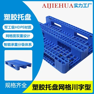 加厚川字塑料托盘 物流叉车周转卡板仓库防潮地台板网格九脚托板
